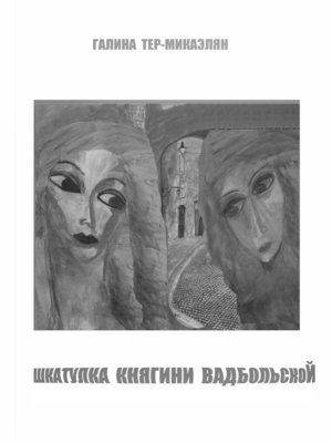 cover image of Шкатулка княгини Вадбольской